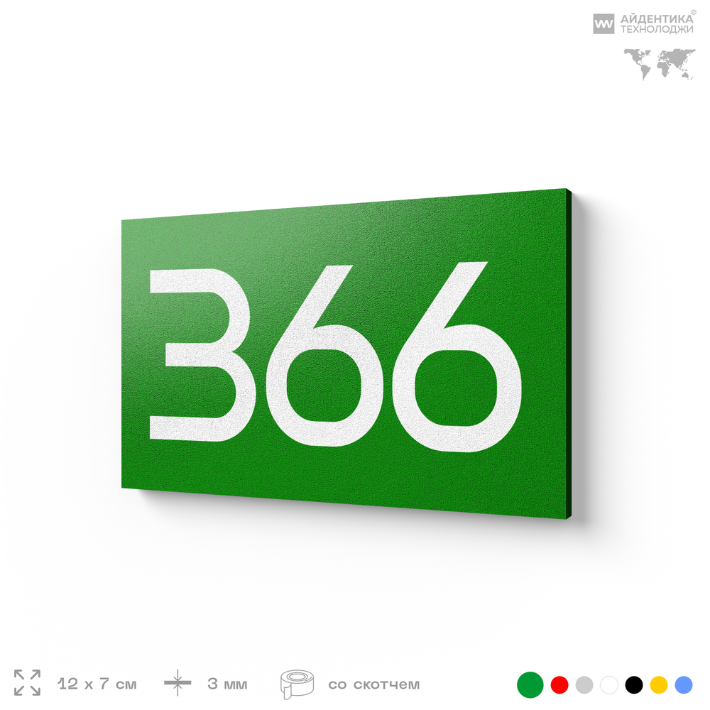 Номер на дверь 366, табличка на дверь для офиса, квартиры, кабинета, аудитории, склада, зеленая 120х70 мм, Айдентика Технолоджи