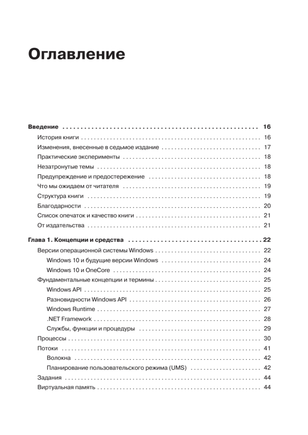 Внутреннее устройство Windows. 7-е изд.