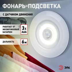 Светодиодный фонарь подсветка ЭРА SB-804 пушлайт с датчиком движения 3W COB 3хAAA | Подсветка, пушлайты