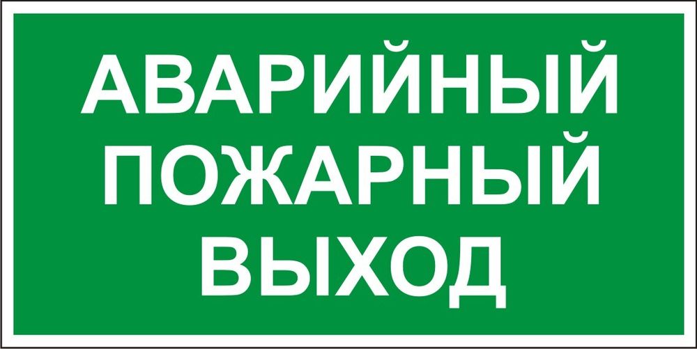 Знак E28 Аварийный пожарный выход (табличка, наклейка)