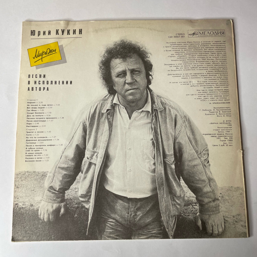Винтажная виниловая пластинка LP Юрий Кукин Миражи (СССР 1991)