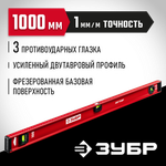 ЗУБР ДВУТАВР, 1000 мм, двутавровый, уровень с усиленным профилем (4-34583-100)