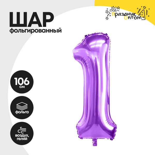 
          Воздушный шар "Цифра 1" фиолетовый, фольгированный