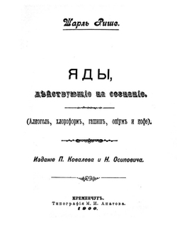 Яды, действующие на сознание (Алкоголь, хлороформ, гашиш, опиум и кофе) | Рише Шарль Роберт
