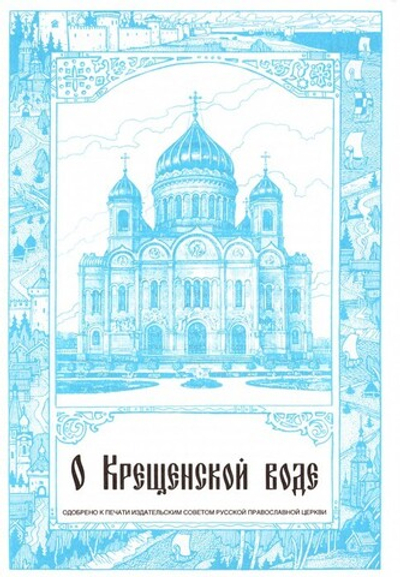 Буклет "О Крещенской воде"