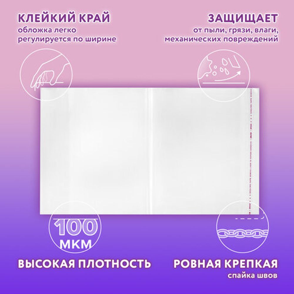 Обложки ПЭ для тетрадей и учебников, НАБОР "20 шт. + 1 шт. в ПОДАРОК", ПЛОТНЫЕ, 100 мкм, универсальные, прозрачные, ЮНЛАНДИЯ, 272709