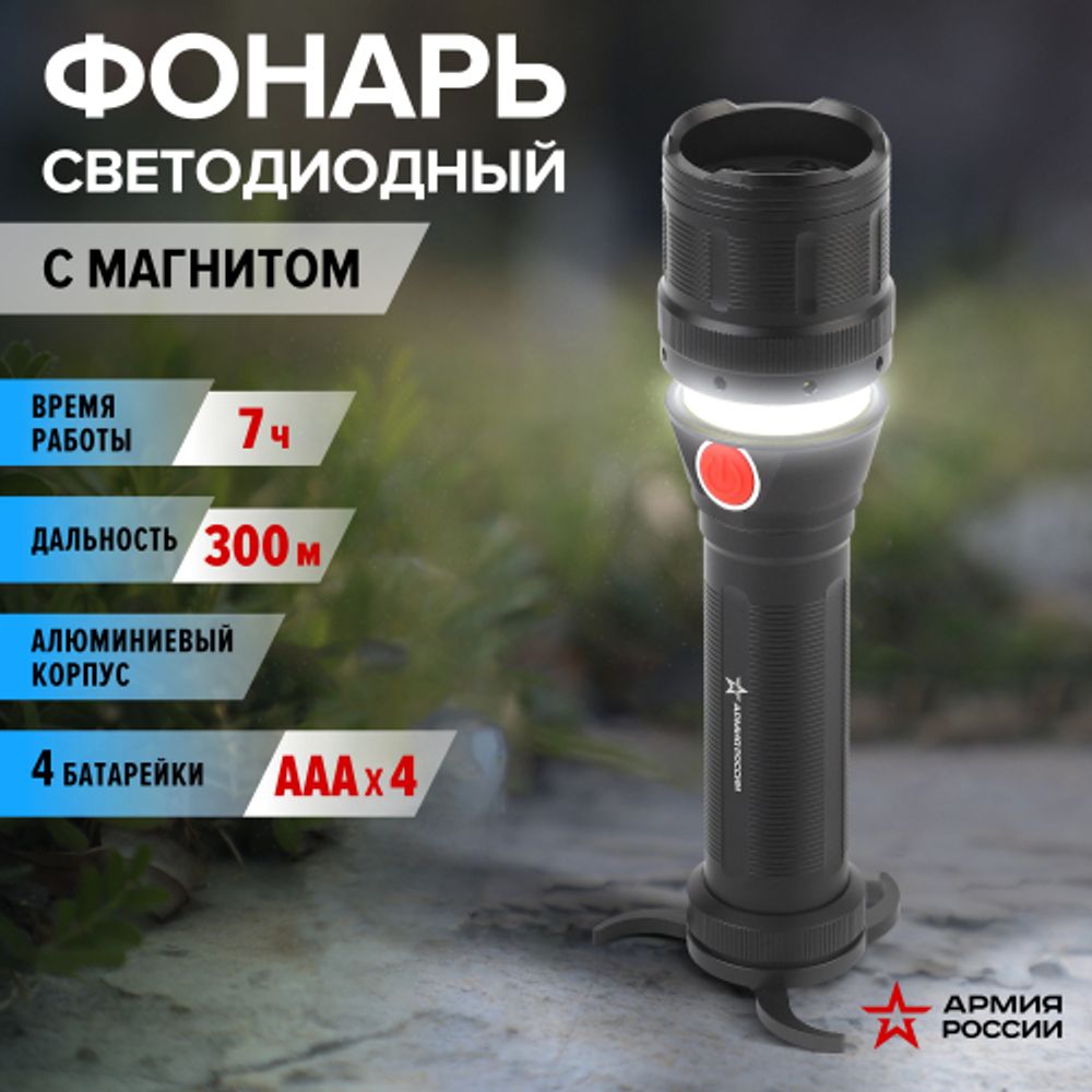 Светодиодный фонарь АРМИЯ РОССИИ MB-902 Буря ручной на батарейках с диммером регулируемый фокус встроенный светильник | Универсальные  фонари
