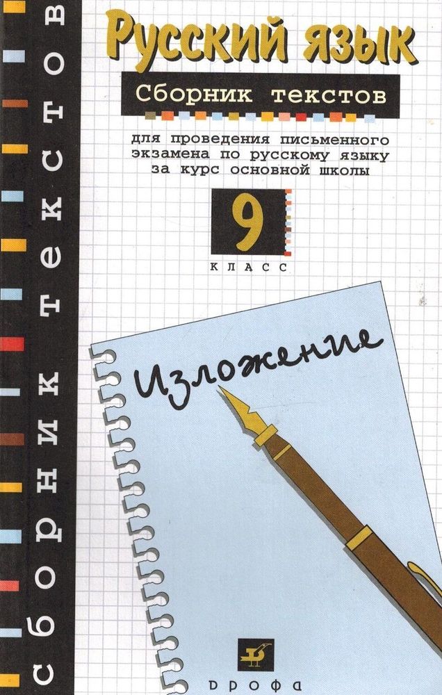 Русский язык. Сборник текстов для проведения письменного экзамена по русскому языку за курс основной школы. 9 класс