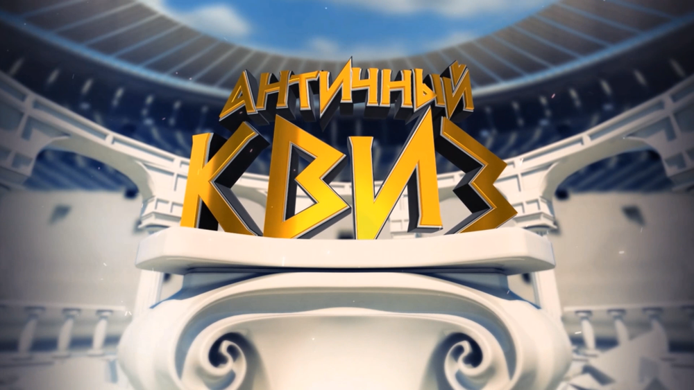 Античный квиз