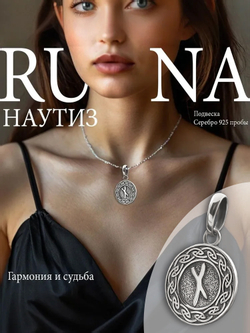 Кулон руна Наутиз из серебра
