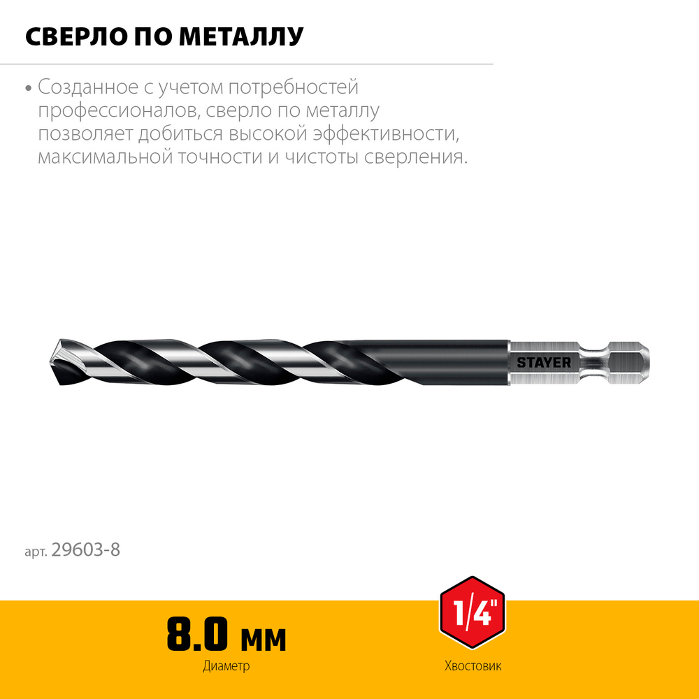 STAYER НЕХ-1/4″, d 8.0 х 117 мм, сверло по металлу для винтовёртов и шуруповертов IMPACT READY (29603-8)