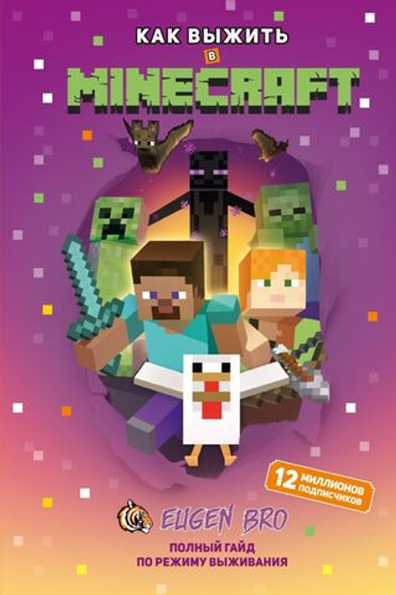 Книга Как выжить в MINECRAFT. Полный гайд по режиму выживания от EugenBro