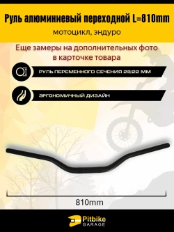 tt Руль алюминиевый эндуро мотоцикла переходной L810mm (черный)