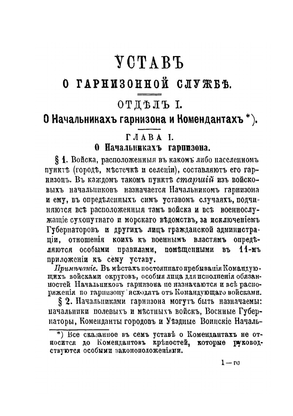 Воинский устав о гарнизонной службе | Нет автора