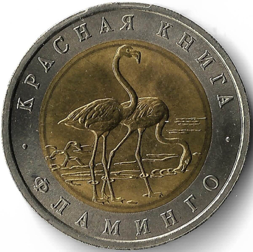 50 рублей 1994 ЛМД Фламинго ''Красная Книга''(AU-UNC)