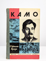 Камо (ЖЗЛ)