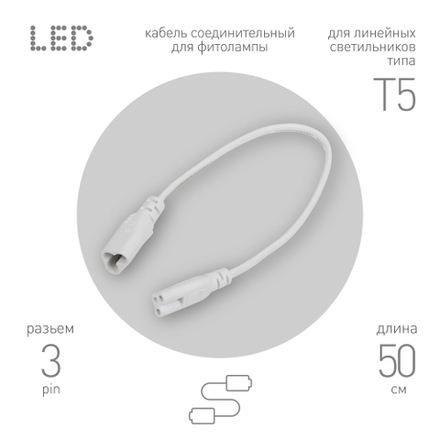 Кабель соединительный для линейного светильника ЭРА FT-C7-С7-0,5 0,5 м IP20