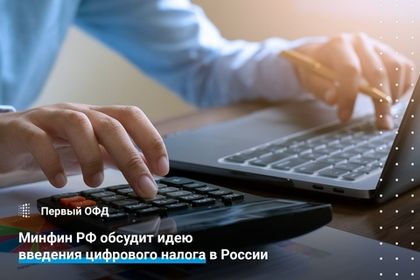 Минфин РФ обсудит идею введения цифрового налога в России