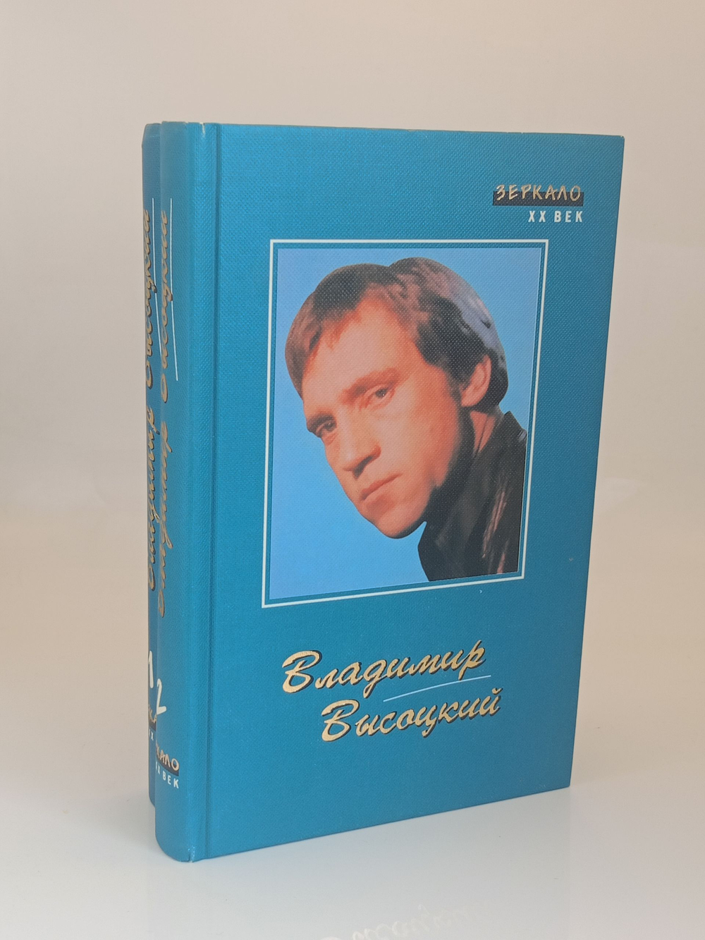 Высоцкий В., Сочинения в двух томах. Сер. "Зеркало 20 век"
