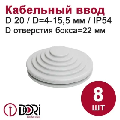 Кабельный ввод (сальник) DORI D20 (отв. 22 мм) 8 шт.