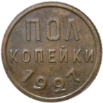 Полкопейки 1927 (XF)
