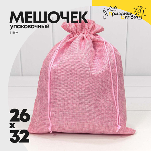 Мешочек 26х32см Лен искусственный (Розовый)