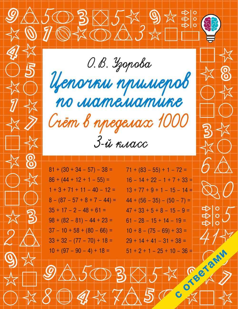 Цепочки примеров по математике. Счёт в пределах 1000. 3-й класс