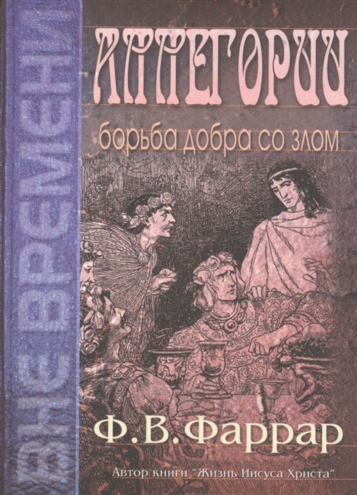 Аллегории: борьба добра со злом
