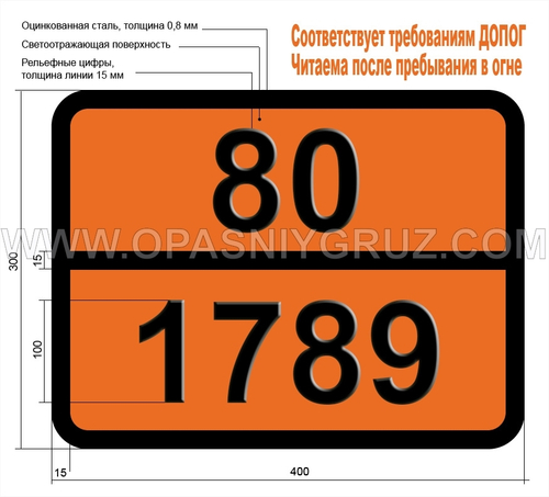 Табличка Опасный груз 80-1789 КИСЛОТА ХЛОРИСТОВОДОРОДНАЯ