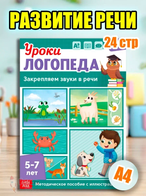 Книга Уроки логопеда логопедические пособия Развитие речи