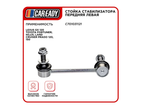 Стойка стабилизатора передняя левая для LEXUS, TOYOTA , CAREADY арт. C701031121