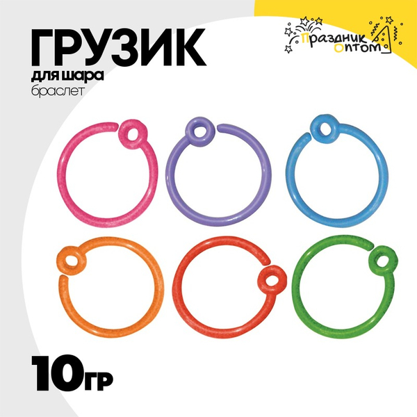 
          Грузик для шара Браслет 10гр (Ассорти)