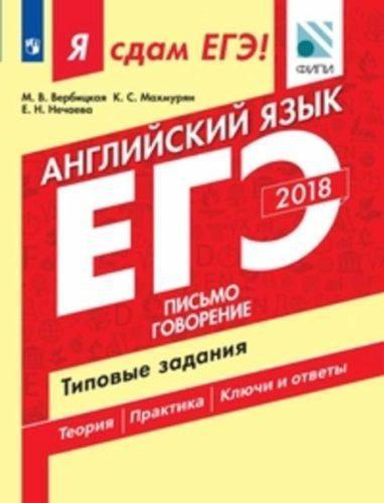 Вербицкая М.В., Махмурян К.С., Нечаева Е.Н. ЕГЭ-2018. Английский язык. Часть 2. Письмо. Говорение. Типовые задания