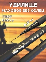 Удочка маховая 4,5 короткая