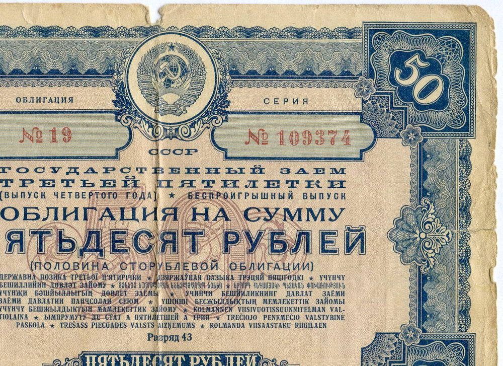 Облигация 50 рублей 1941 год. Заем 3-ей пятилетки. Серия № 109374. G