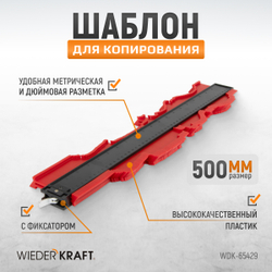 WDK-65429 Профильная кузовная линейка, 500 мм
