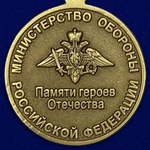 Медаль "Памяти героев Отечества" МО РФ Учреждение: 26.01.2015 №522(894)