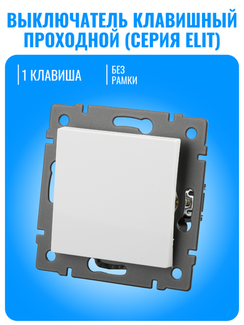 Выключатель клавишный проходной Smart Aura серия ELIT без рамки