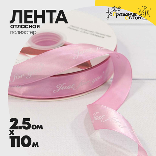 Лента Атласная 2,5см х 110м Полиэстер "Just For You" с печатью (Розовый)