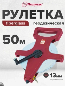 Рулетка геодезическая 50 м 13 мм с фибергласной лентой