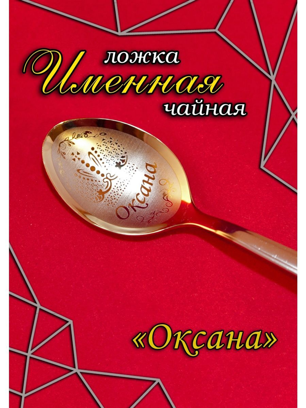 Ложка чайная Оксана