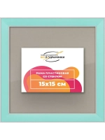 Рамка для постера и фотографий 15x15