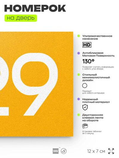 Номер на дверь 929, табличка на дверь для офиса, квартиры, кабинета, аудитории, склада, желтая 120х70 мм, Айдентика Технолоджи