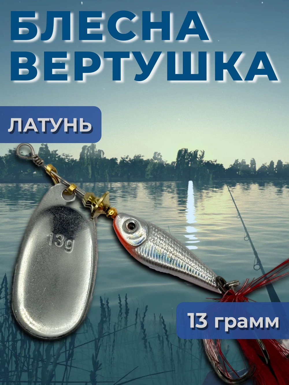 Рыболовная блесна вертушка 22 гр. на щуку окуня
