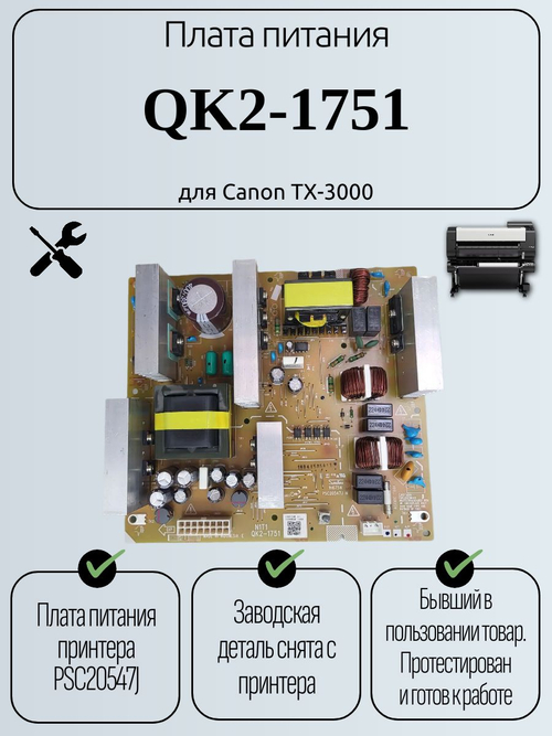 Плата питания QK2-1751 для Canon TX-3000