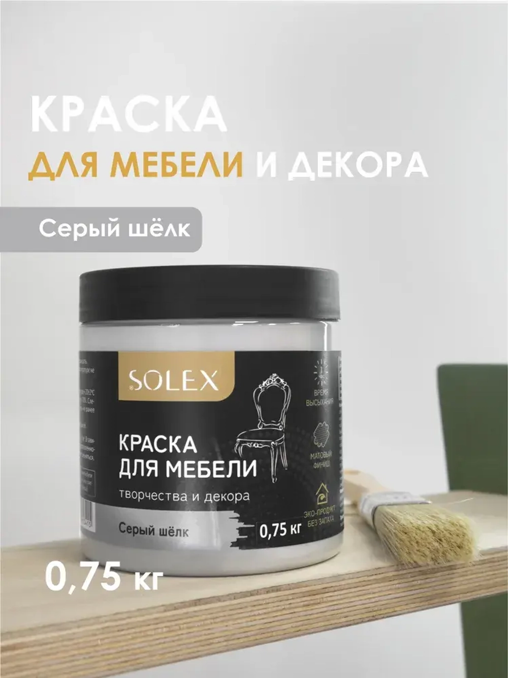 Краска для мебели без запаха цвет Серый Шёлк SOLEX 0,75кг