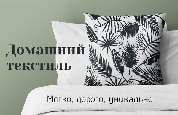 Ткани для домашнего использования