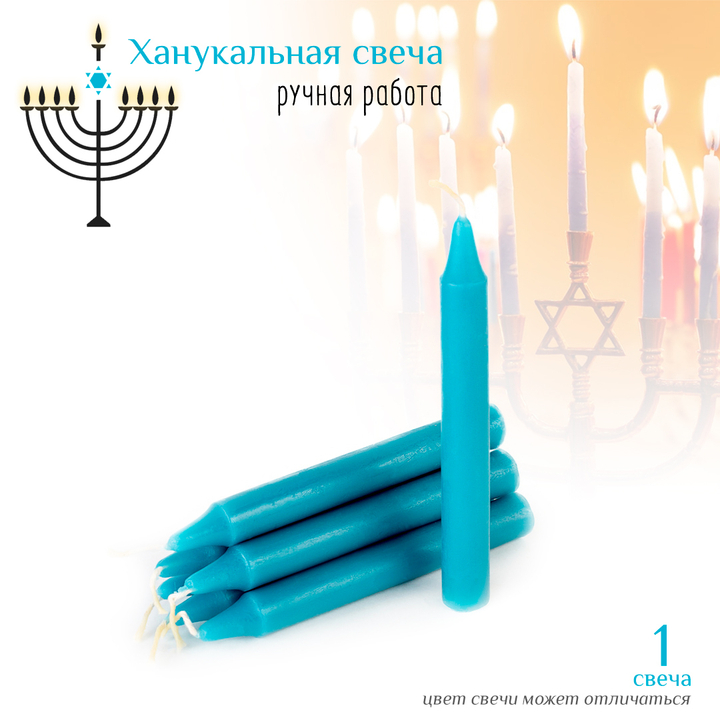 Свеча ханукальная малая голубая h-10 см, D-12 мм