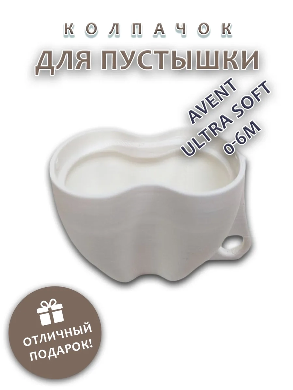 Колпачок для соски пустышки AVENT ultra soft 0-6m