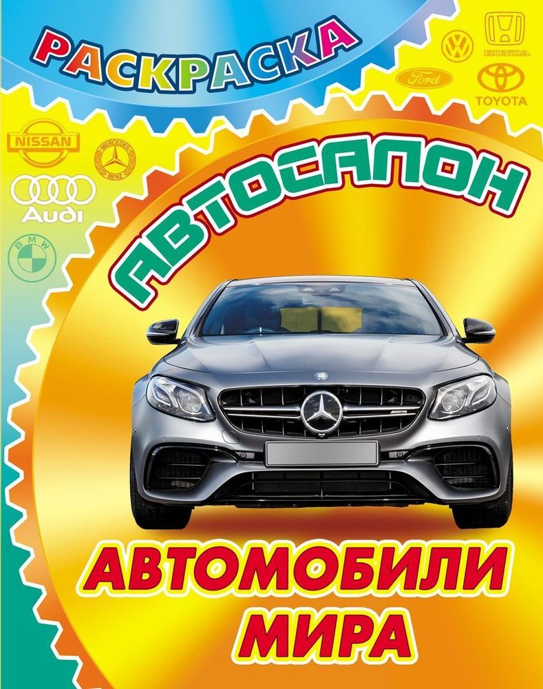 Раскраска А4 &quot;Автосалон. Автомобили мира&quot; (Букмастер)